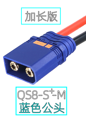 加长版蓝色QS8-S+-M公头带线电源插头 无人机/电动车锂电池连接线