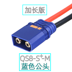 加长版蓝色QS8-S+-M公头带线电源插头 无人机/电动车锂电池连接线