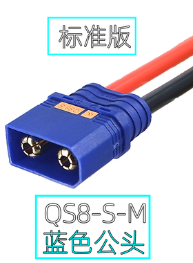 蓝色QS8-S-M公头带线无人机电源插头 电动车锂电池公母对插连接线