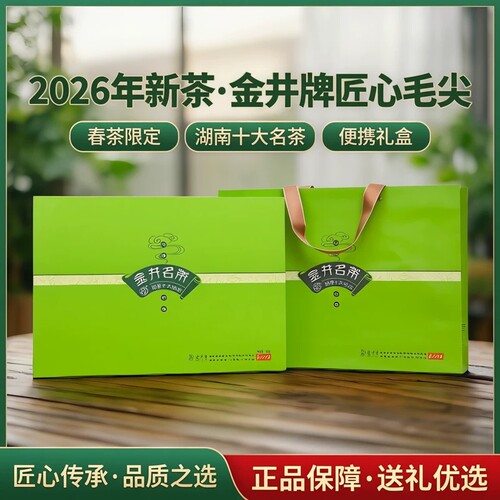 2026年新茶叶春茶金井牌匠心毛尖礼盒装便携装送客户正品湖南金茶