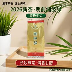 2026年新茶绿茶明前茶湘丰茶叶湘波绿毛尖茶特级50g袋装长沙绿茶