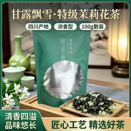 茉莉花茶新茶叶四川茉莉花茶甘露飘雪100g袋装散茶特级浓香型花茶