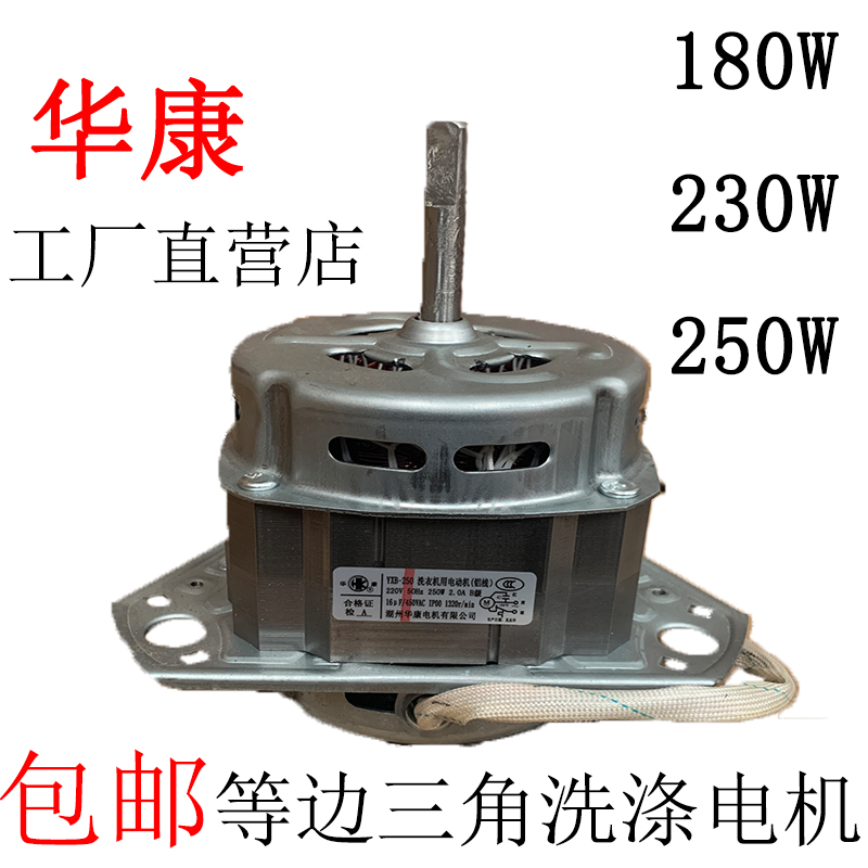 中欧洗衣机洗涤桶电机14kg16配件XPB160-728/140-718/130-518华康