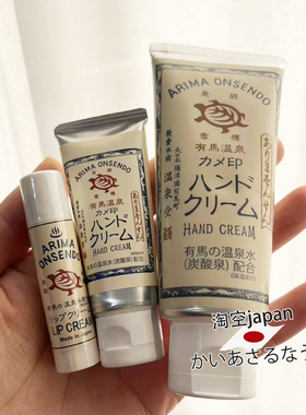 日本 Arima有马温泉润唇膏护手霜