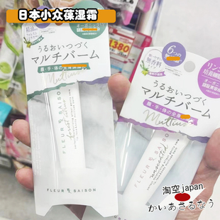 【日本小众多效霜】Fleur Saison保湿补水护手霜润唇膏15g