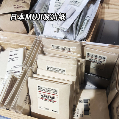 muji日本吸油纸混麻蜜粉纸