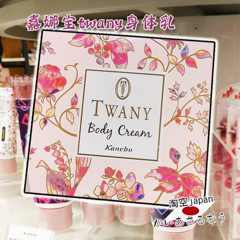 现货日本嘉娜宝TWANY身体乳180g水润保湿补水身体霜花香