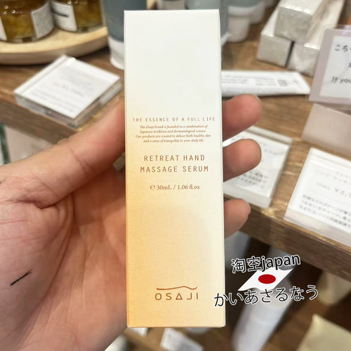 日本购 OSAJI手部按摩精华油 保湿护手油霜