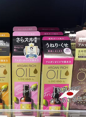 日本LUCIDO-L伦士度俪诗朵ARGAN RICH瑧醇护发精油修护免洗
