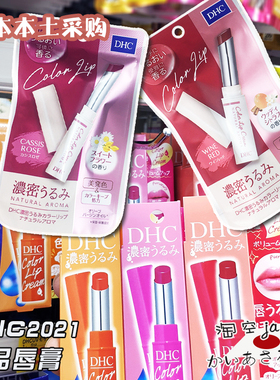 日本本土DHC彩色润唇膏淡彩口红保湿润打底防干有无色护唇