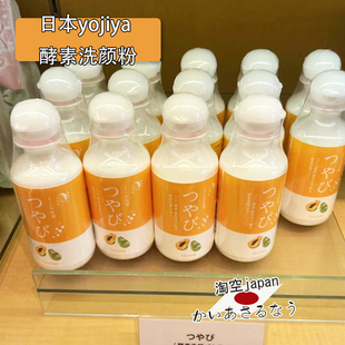 日本京都YOJIYA优佳雅木瓜酵素洗颜粉洁颜粉洁面粉 现货