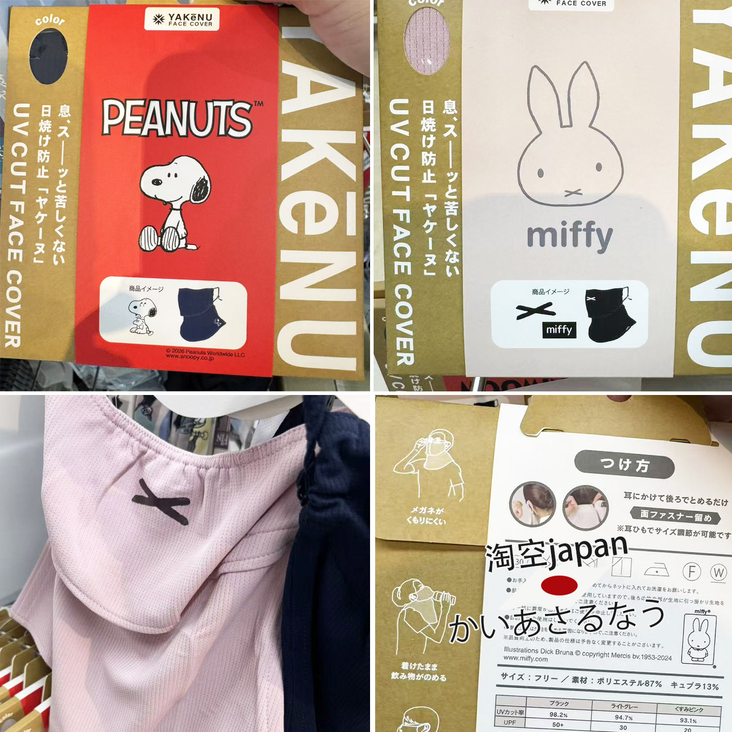 日本购 史努比/米菲图案防晒面罩