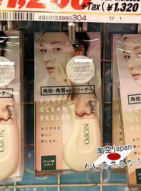 现货日本购 nopo 刮黑头铲刷清洁毛孔工具