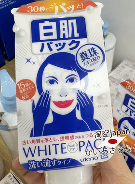 日本购Utena佑天兰WhitePack清透白肌珍珠精华涂抹面膜140g