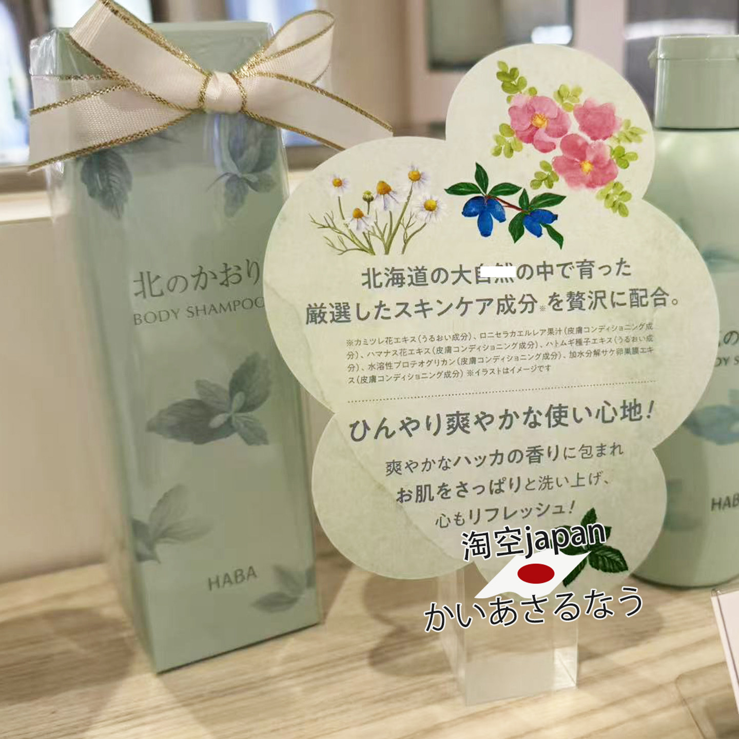 日本购HABA北海道夏季限定薄荷清爽沐浴露液200ml