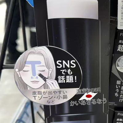 日本苏菲娜Primavista控油T区局部妆前打底棒6.1g
