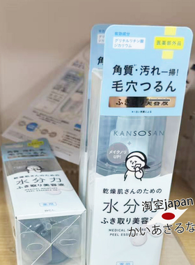 BCL KANSOSAN擦拭型清洁毛孔污垢精华120ml