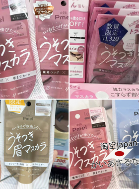 现！日本PDC碧迪皙pmel清透感睫毛膏自然纤长卷翘LDK推荐