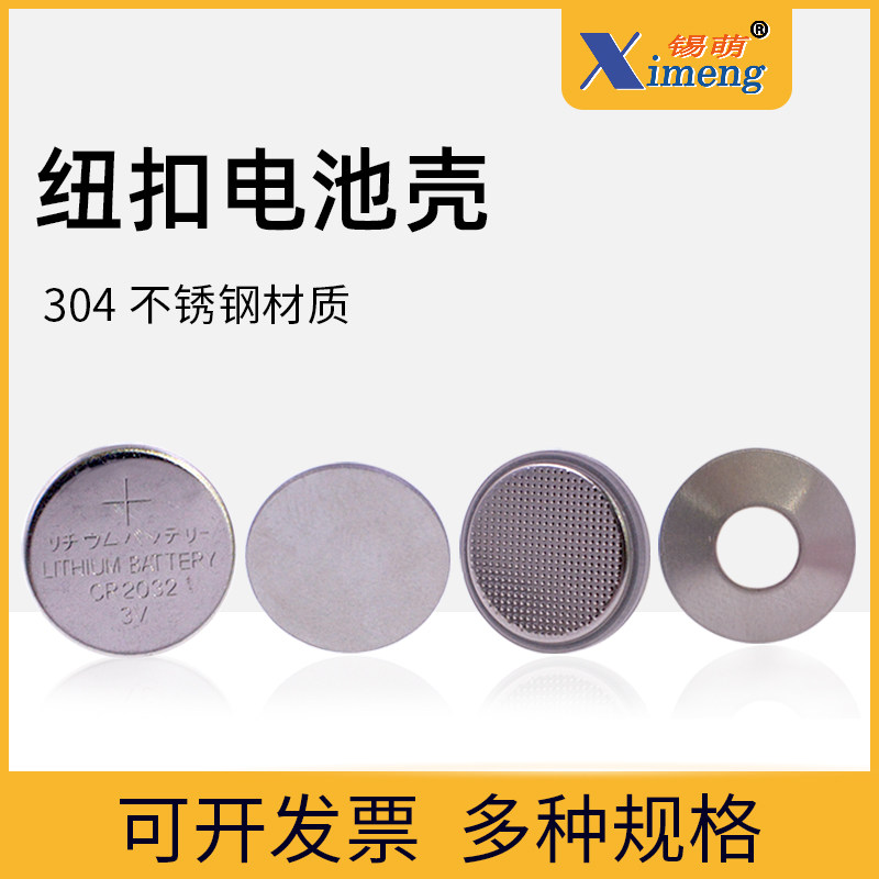 纽扣式电池壳cr2032/cr2016正负极壳垫片弹片304不锈钢扣式电池盖