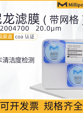 Millipore密理博NY2002500/2004700清洁度检测滤膜尼龙网膜20um