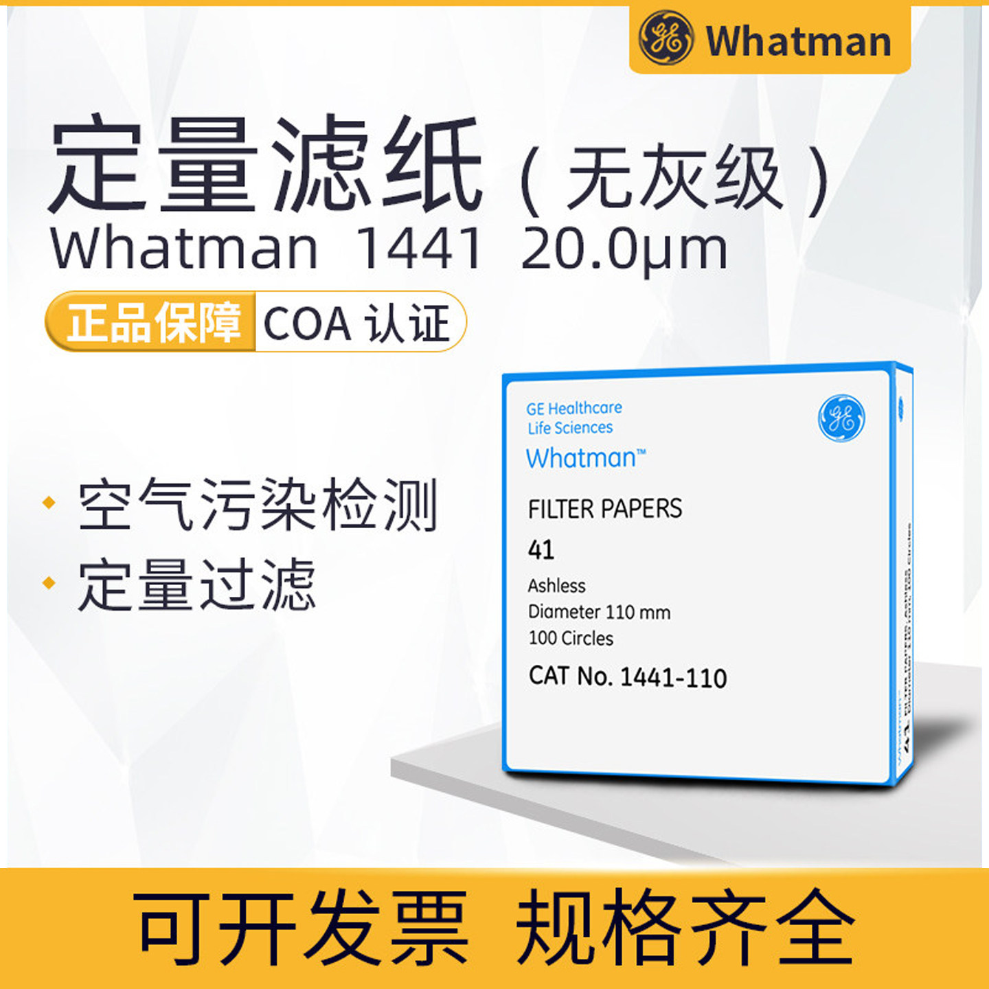 Whatman41号定量无灰滤纸1441-047/055/070/090/110/125实验快速
