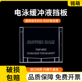 Wb电泳缓冲液挡板Buffer Dams单胶替代塑料板通用伯乐挡板1653130