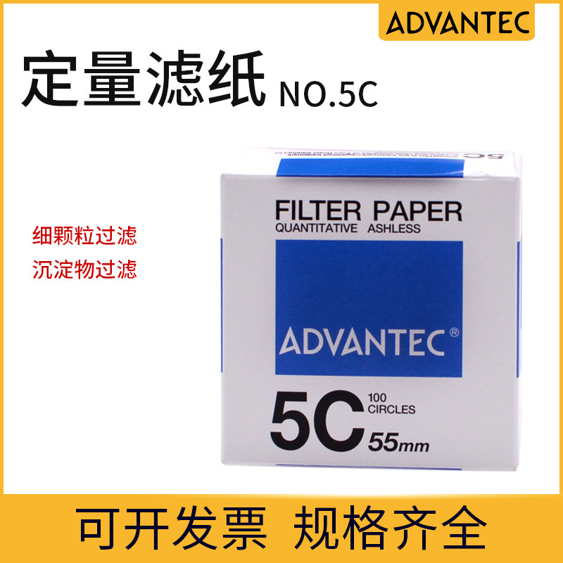 包邮进口原装ADVANTEC 日本东洋No.5C定量滤纸 55/90mm 100片/盒
