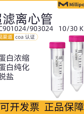 密理博Amicon Ultra超滤离心管UFC901024/ UFC903024 15ML24个/包