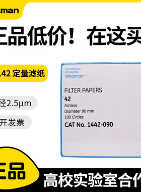 whatman42号无灰定量滤纸1442-047/055/070/090/110/125/150慢速