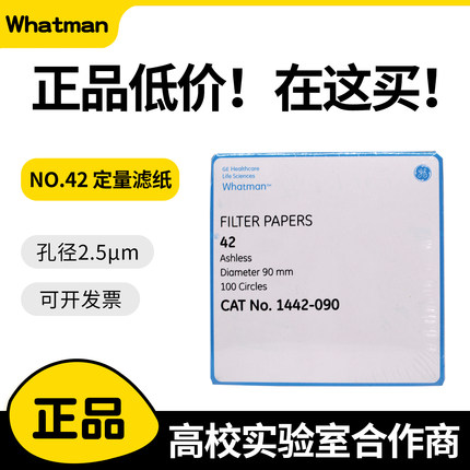 whatman42号无灰定量滤纸1442-047/055/070/090/110/125/150慢速