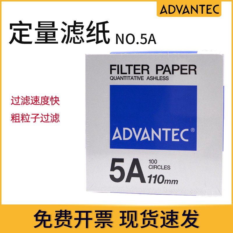 包邮进口ADVANTEC日本东洋NO.5A快速定量滤纸110/125/150/185mm