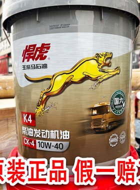 玉柴悍虎柴油机油CK-410W40国五六发动机专用长效客车重载货车18L