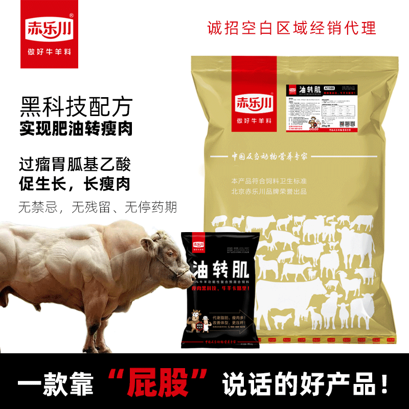 赤乐川油转肌牛羊可用去油膘长瘦肉胍基乙酸不含瘦肉精20kg