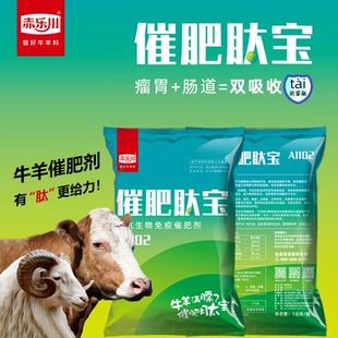 赤乐川催肥肽宝育肥牛催肥育肥羊催肥肉牛羊饲料添加剂增肥