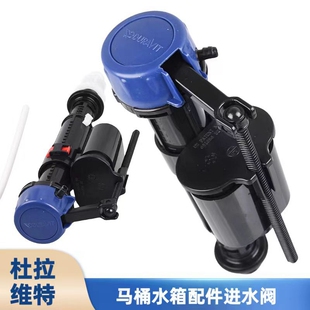 Duravit杜拉维特马桶水箱配件通用坐便器进水阀上水器浮球止水阀