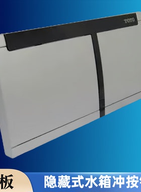 TOTO老式入墙式水箱配件挂壁墙排马桶面板 MB001排水按键冲水开关