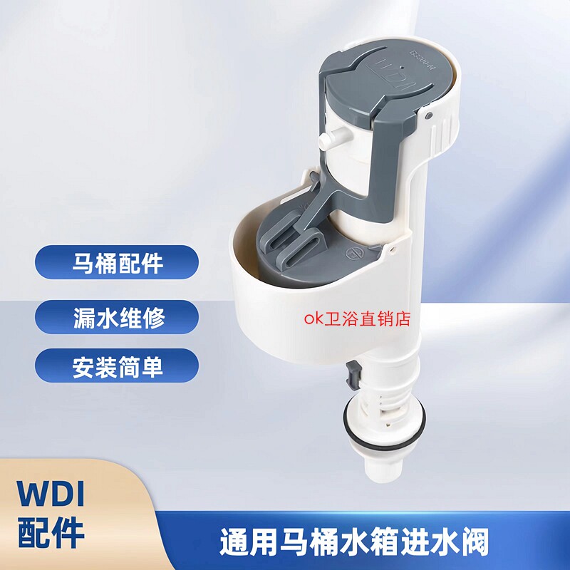 WDI威迪亚马桶水箱配件 B3300进水阀 通用座便器上水器浮球止水阀