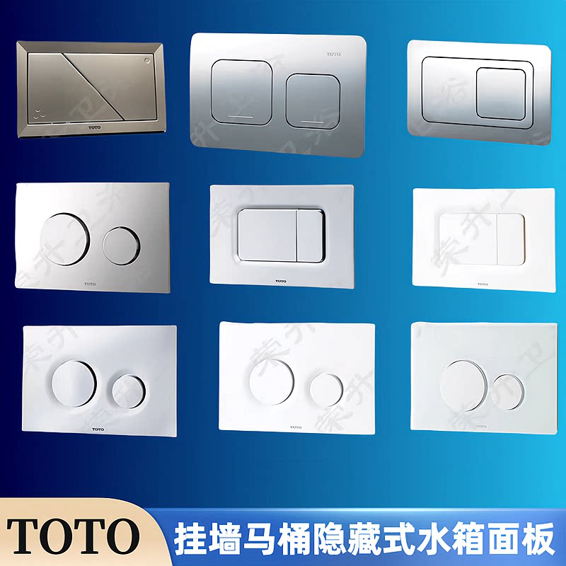 TOTO隐藏式水箱马桶面板冲水按钮