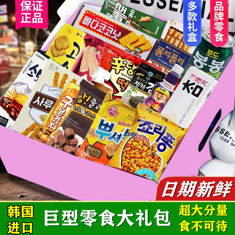 韩国进口零食中秋节新年送礼高端礼盒大礼包女生爱吃的网红小吃