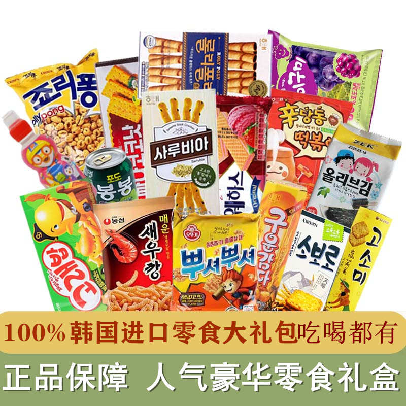 国庆中秋节礼物美食韩国进口零食大礼包网红爆款小吃儿童生日礼物