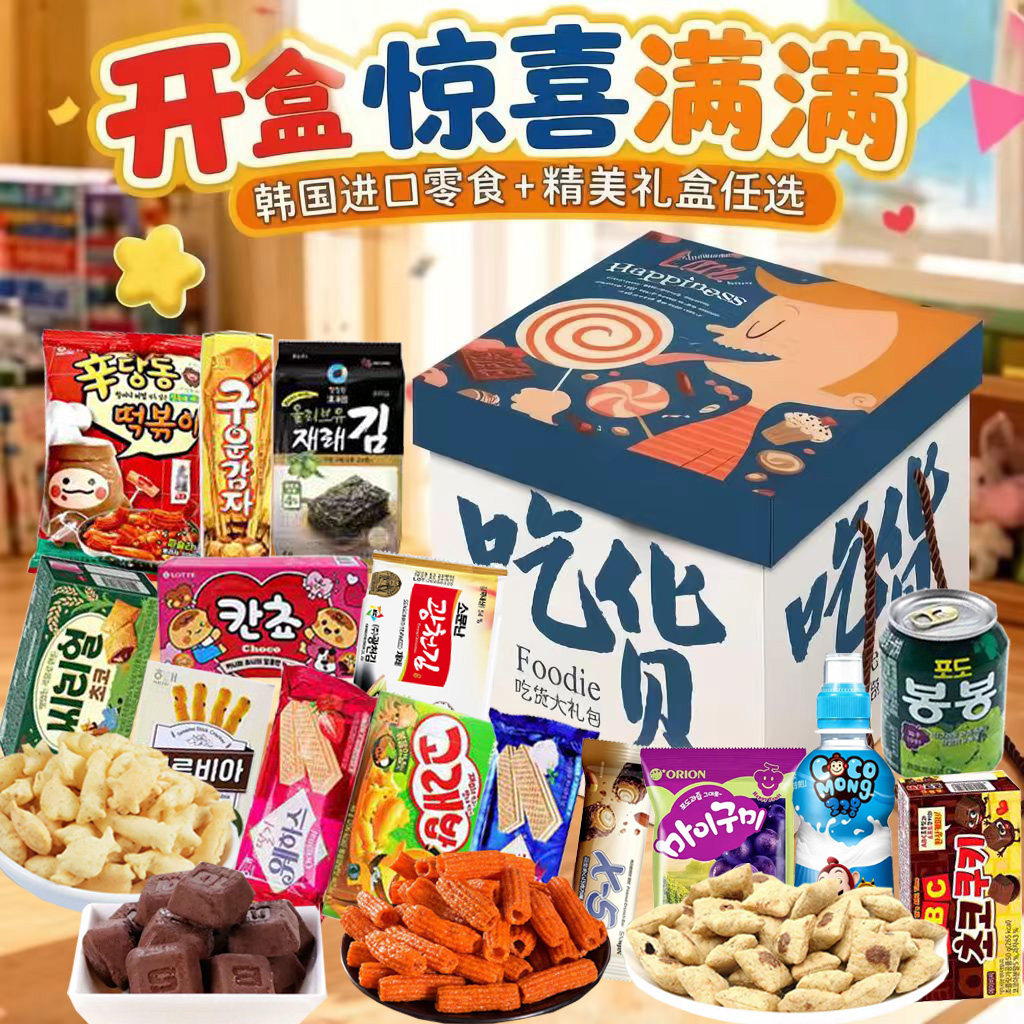 韩国进口零食大礼包整箱送女友小朋友儿童节解馋休闲高颜值礼盒