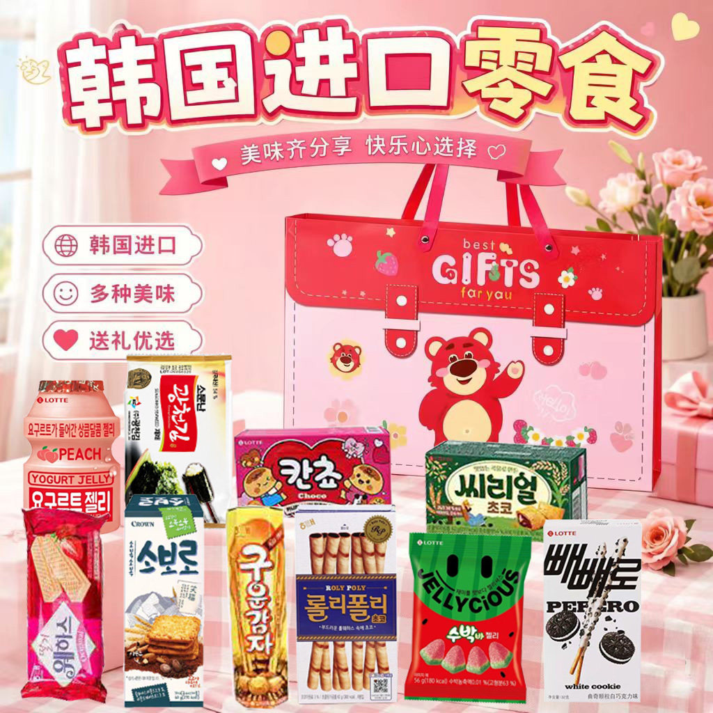 韩国进口零食礼包儿童节女生中秋国庆节礼物休闲食品生日手提礼盒