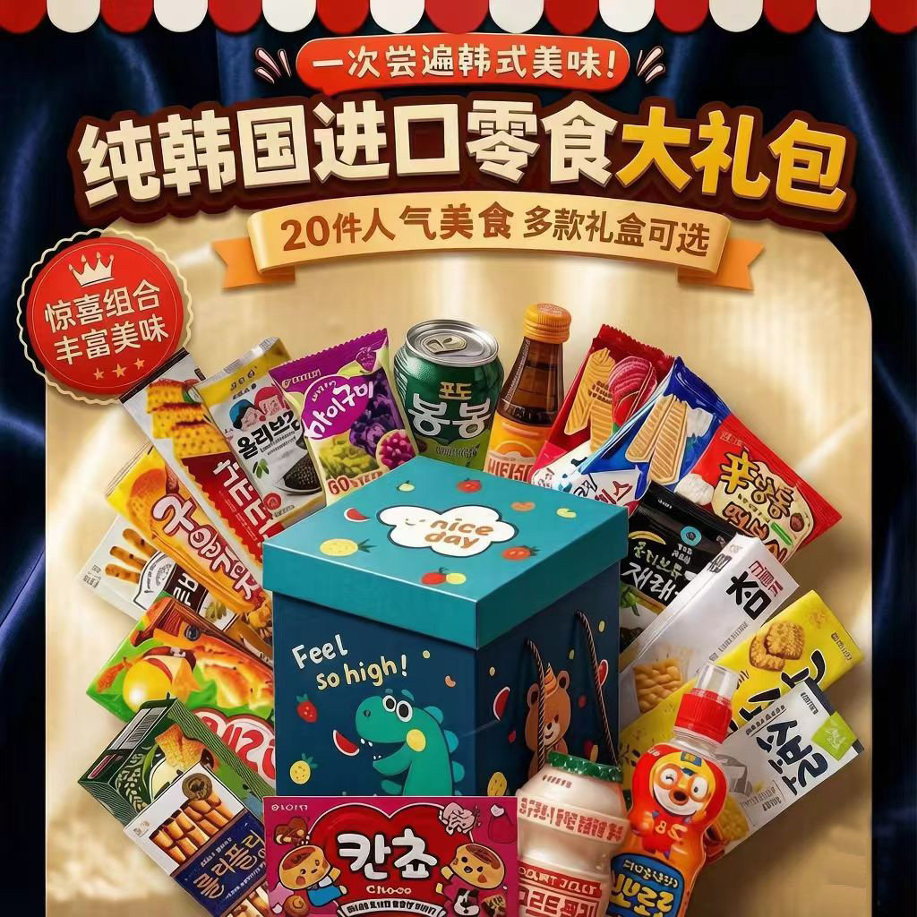 韩国进口零食大礼包孩子儿童节礼物网红解馋零食爆款山姆高端礼盒