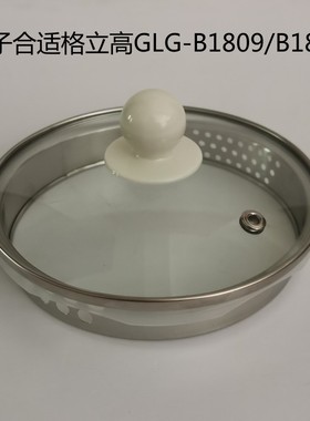 格立高养生壶盖子 GLG-B1809/B1801/1.8L壶盖钢化玻璃煮茶壶上盖