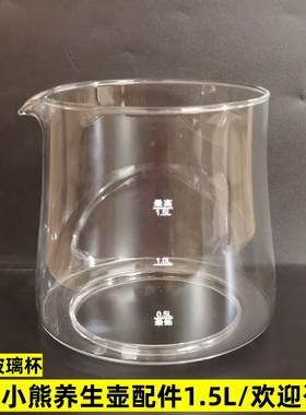 小熊养生壶配件壶体YSH-E15P8/J15Y8/D15V9/1.5L玻璃杯单玻璃壶身