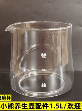 1.5L小熊养生壶配件壶体单玻璃杯