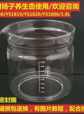 扬子养生壶玻璃配件YS1819/YS1820/YS1806/1.8L 壶体单玻璃杯维修