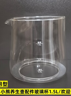 小熊养生壶配件单玻璃杯壶体1.5L