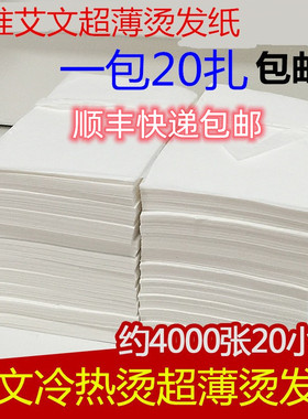 艾文一次性超薄冷热烫发纸