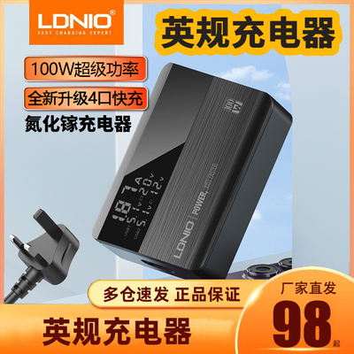 LDNIO力德诺100W氮化镓充电器